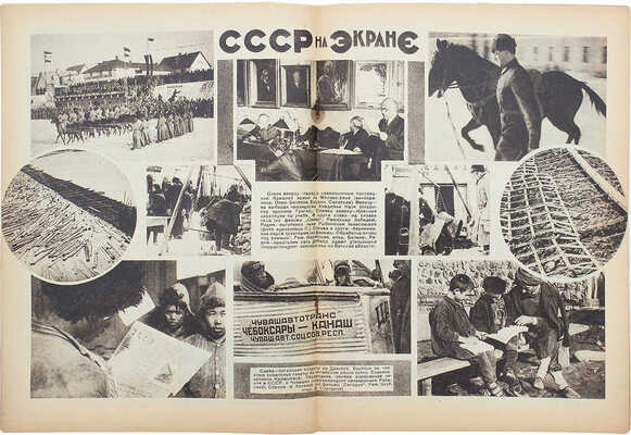 Кино и жизнь. [Журнал]. 1930. № 7, 12, 14, 16, 18, 25. М.: Теакинопечать, 1930.